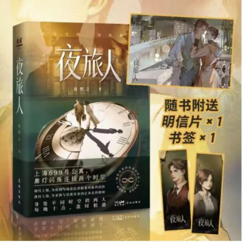 【正版赠书签】夜旅人 赵熙之 倪妮主演原著悬疑穿越小说花城出版社