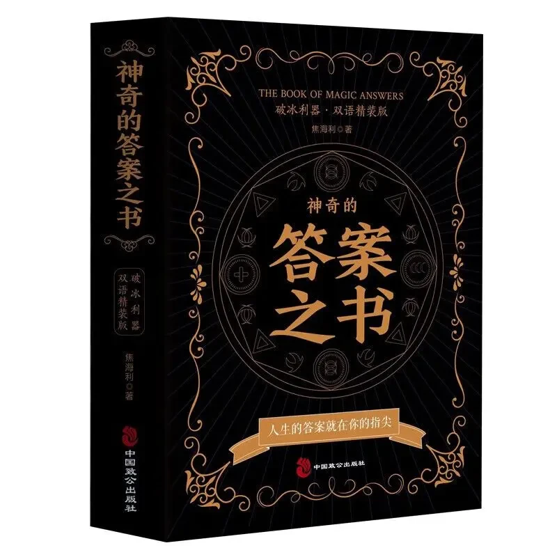 神奇的答案之书正版 对纠结的人生说再见你的选择困难症书精装版