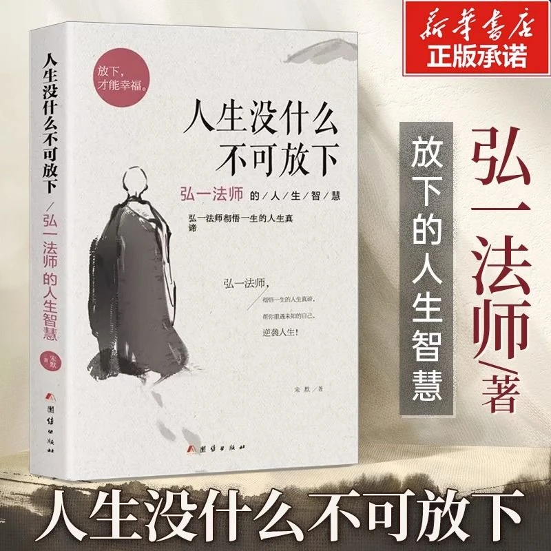 人生没有什么不可放下弘一法师的人生智慧李叔同传记弘一法师著作