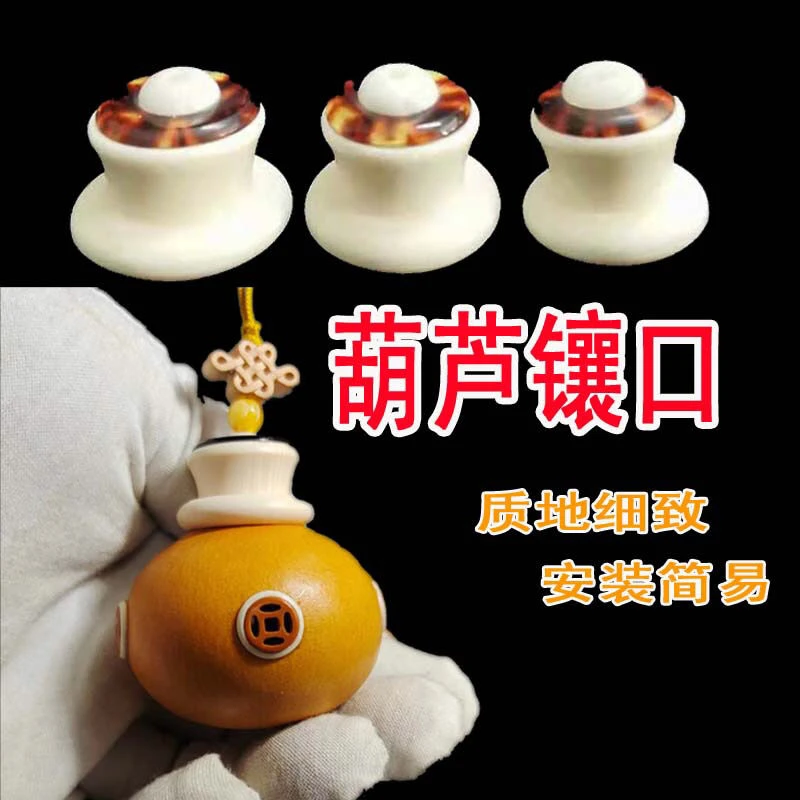 文玩小葫芦龙头镶嵌镶口盖口配件大全把件天然葫芦头嘴镶口盖塞子