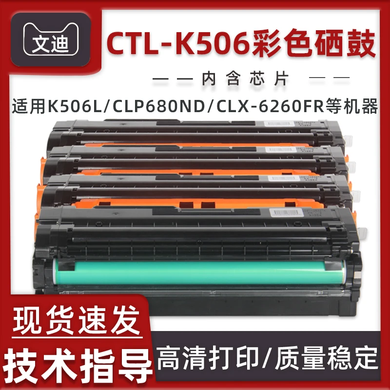 适用三星CLP680ND/W硒鼓CLX-6260FR 6260墨盒CLT-K506L硒鼓6260FD