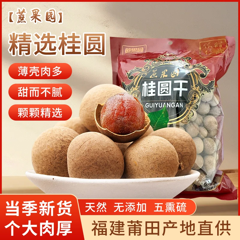 桂圆干龙眼干莆田新货大果500g一袋包邮桂圆