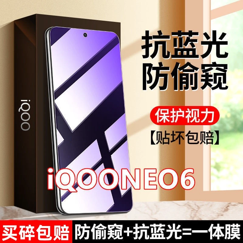 适用于iQOONEO6防偷窥钢化膜护眼防窥膜手机膜全屏防摔防爆保护膜