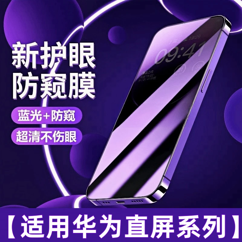 【适用华为直屏全系列】蓝光防偷窥手机膜全屏防爆钢化膜护眼手机膜