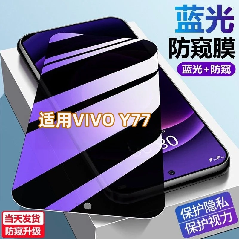 适用vivoY77防爆防摔钻石钢化膜y77蓝光防窥膜护眼防偷窥手机贴膜