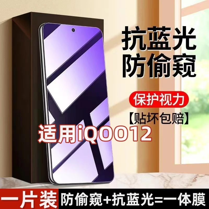 适用iQOO12防窥膜钢化膜5G版防偷窥护眼抗蓝光透明手机膜全屏防爆