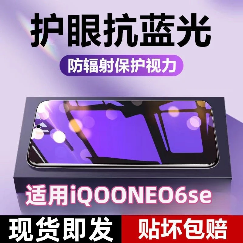 适用iQOONEO6SE钢化膜防指纹抗蓝光玻璃膜保护膜贴膜手机膜防爆膜