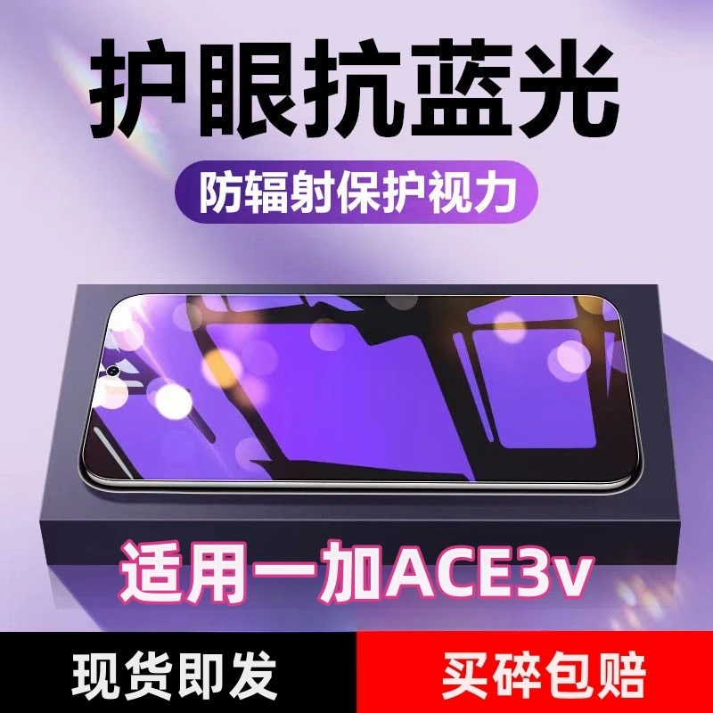 适用一加Ace3V护眼蓝光钢化膜手机膜防辐射高清防摔防爆膜透明膜