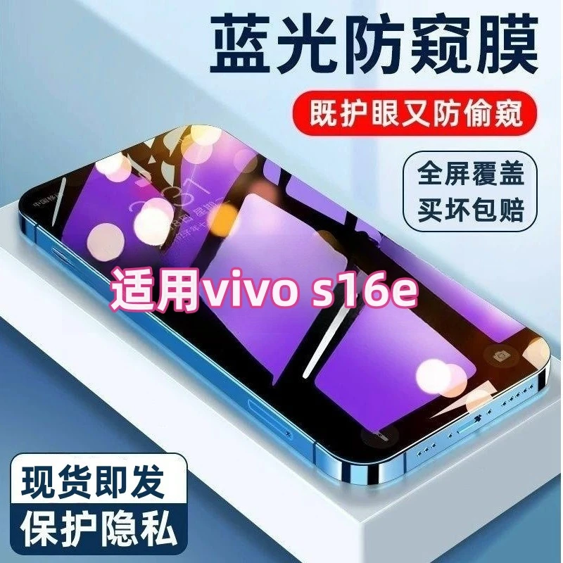 适用vivoS16E高清透明 钢化膜全屏防摔手机膜防偷窥 抗蓝光防窥膜