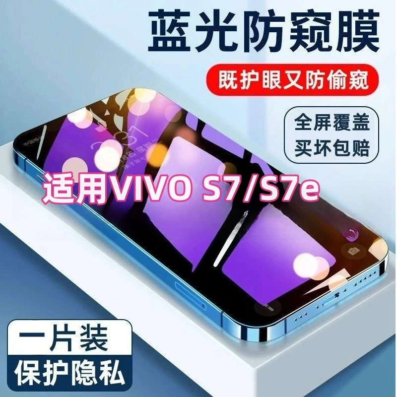 适用vivoS7钢化膜全屏高清防摔手机膜防偷窥抗蓝光防窥膜二合一膜