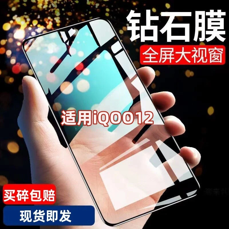 适用iQOO12钻石钢化膜大视窗全屏高清黑边手机膜无白边蓝光保护膜