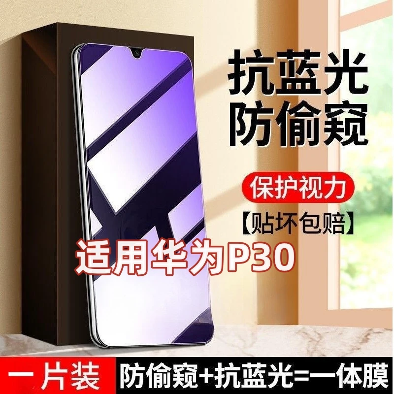 适用华为P30透明防窥膜钢化膜防偷窥手机膜护眼抗蓝光手机膜贴膜