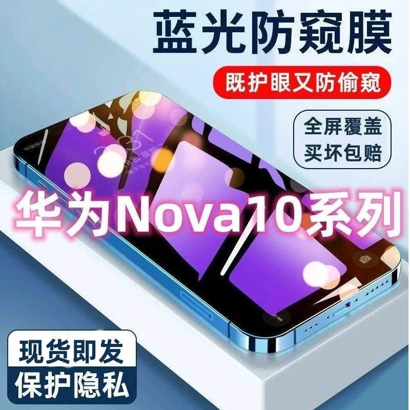 适用华为Nova10青春版防窥蓝光钢化膜全屏nova10se防偷窥手机膜z