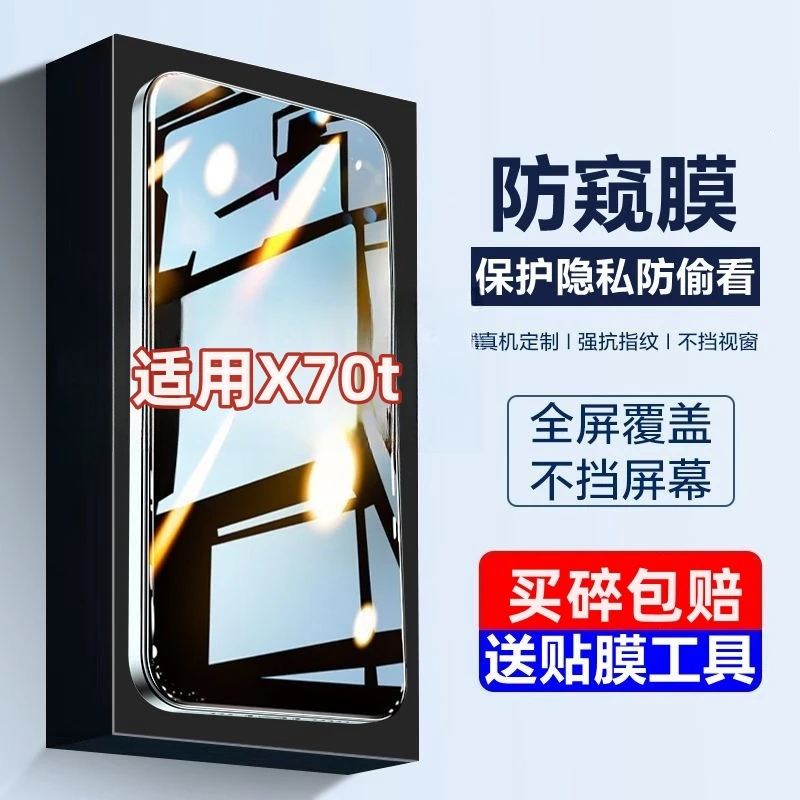 适用vivoX70t防窥钢化膜全屏覆盖v2132a防爆玻璃x70t防偷窥保护膜