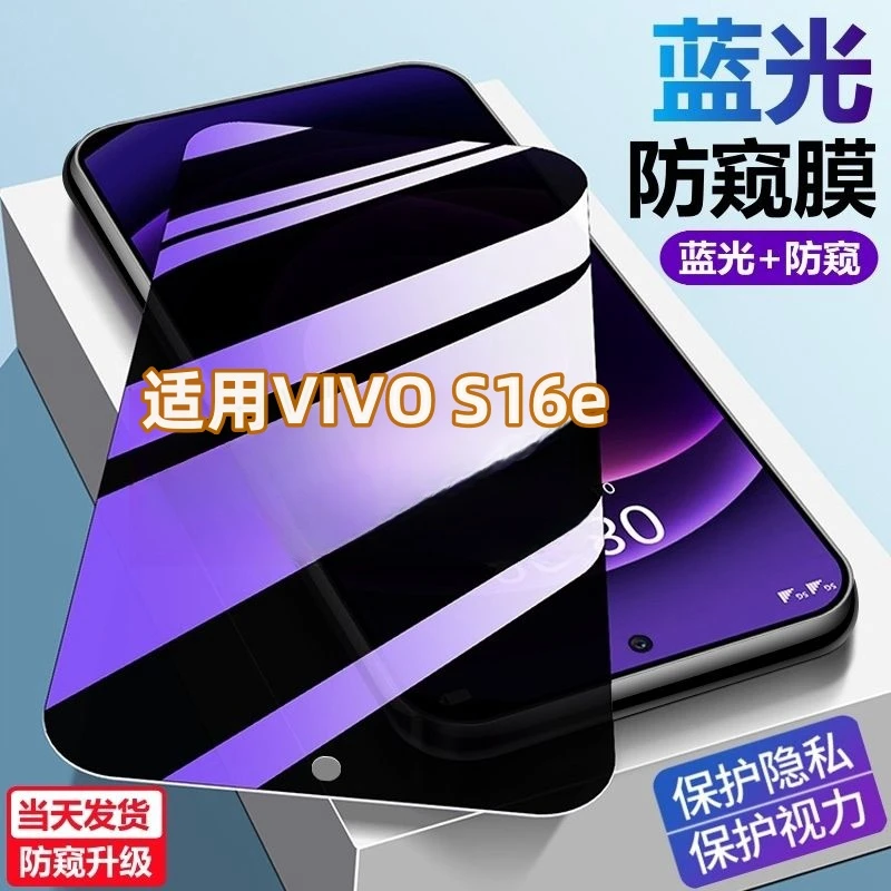 适用vivoS16E护眼防偷窥手机膜防爆防摔高清钢化膜s16e蓝光防窥膜