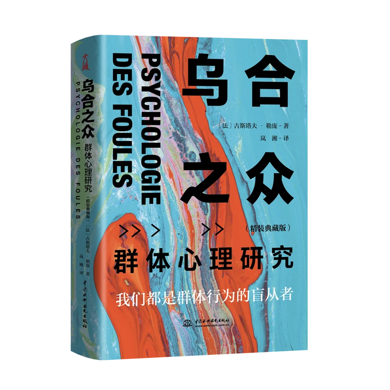 正版 乌合之众：群体心理学研究（精装典藏版）