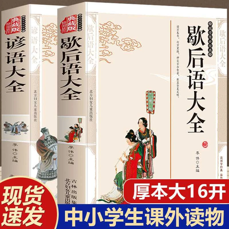 歇后语大全 谚语大全 书籍中国小学生歇后语大全集故事书国学经典