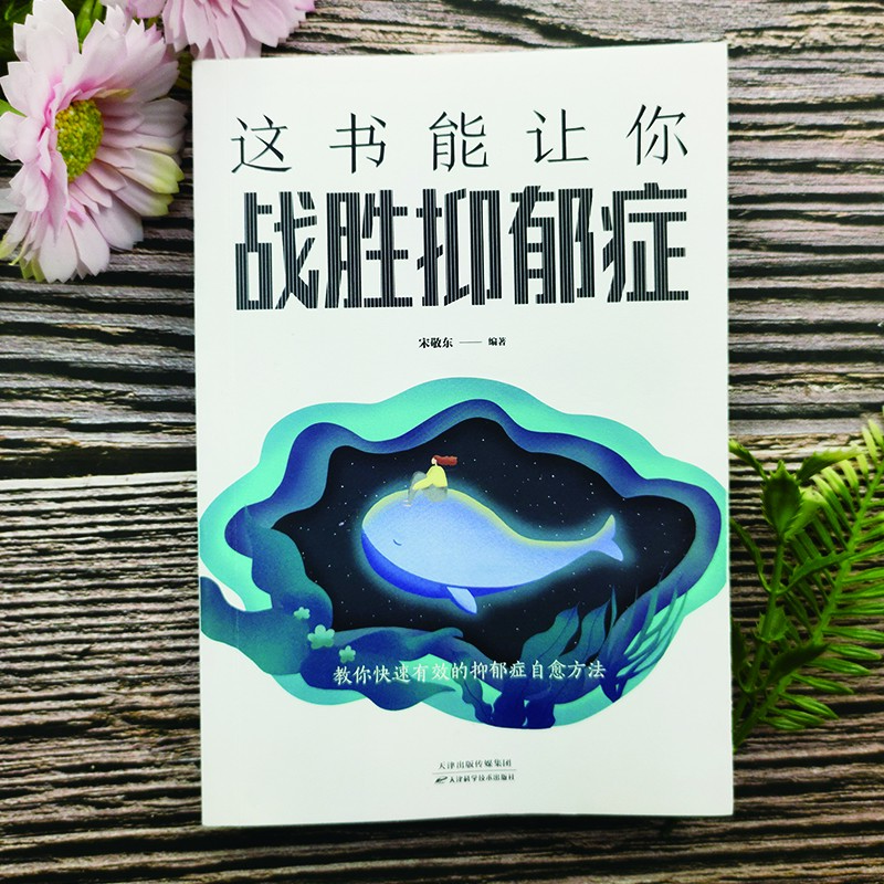 战胜抑郁症 走出抑郁症自我心理疏导书籍心理健康心理学
