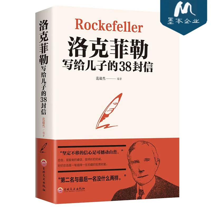 正版 洛克菲勒写给儿子的38封信 独立珍藏工作行动一生幸福