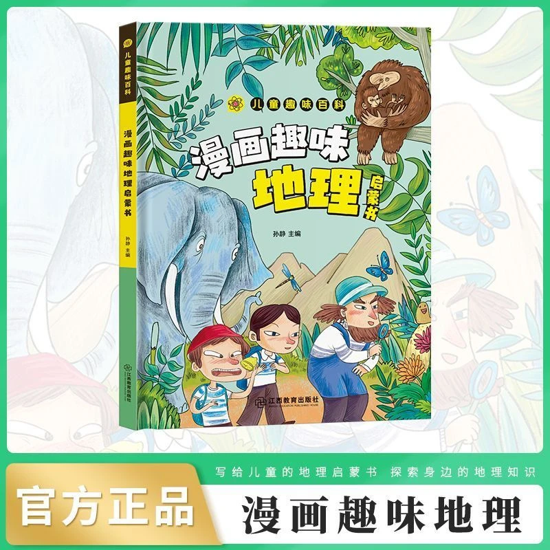 儿童趣味百科漫画趣味地理启蒙书