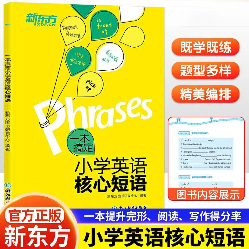一本搞定小学英语核心短语 小学英语 英语短语 英语词组 核心短语