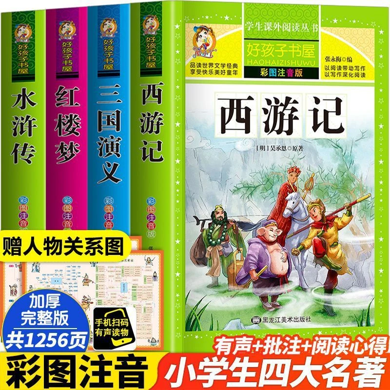 四大名著 小学生版彩图注音全4册西游记三国演义水浒传红楼梦原著