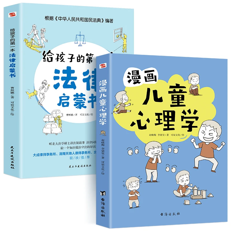 漫画儿童心理学 给孩子的第一yi本法律启蒙书青少年法律学习日常