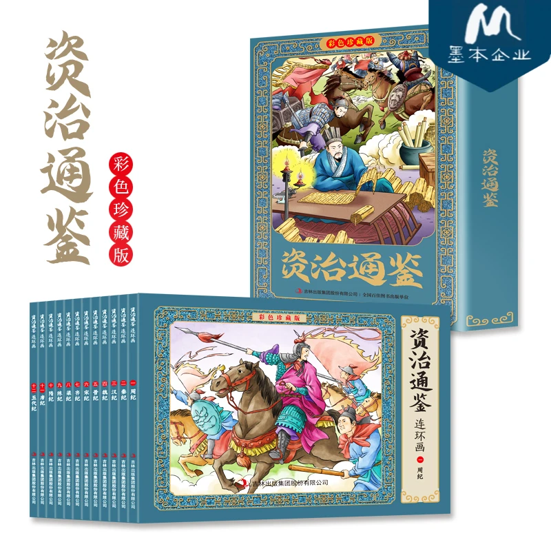 墨本荐阅-资治通鉴-经典连环画彩色珍藏版全12册有声漫画孩子阅读