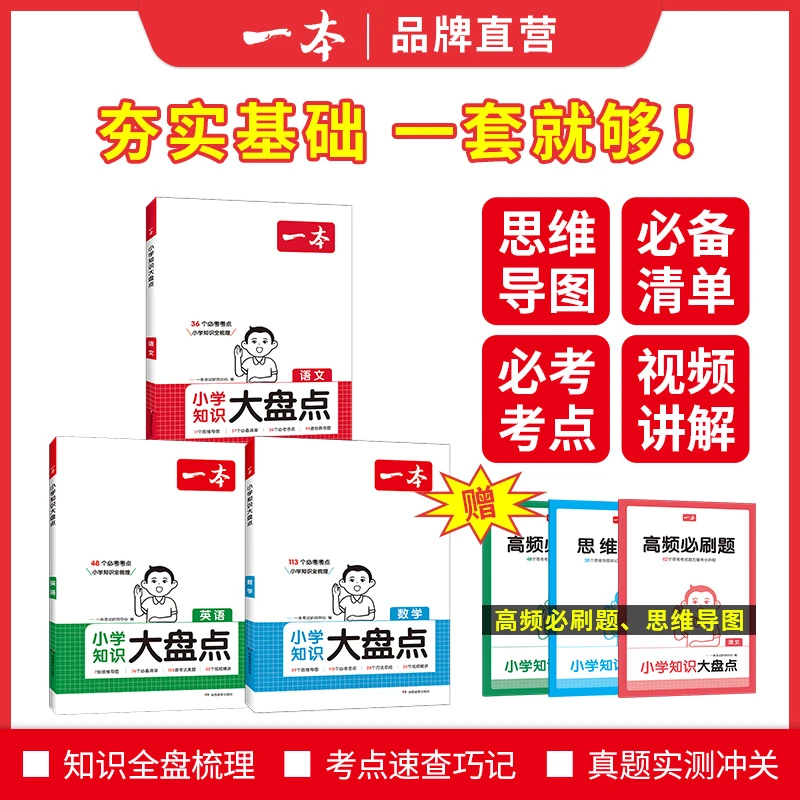 【一本】2025版小学知识【大盘点】名校全国通用语数英语知识点组合