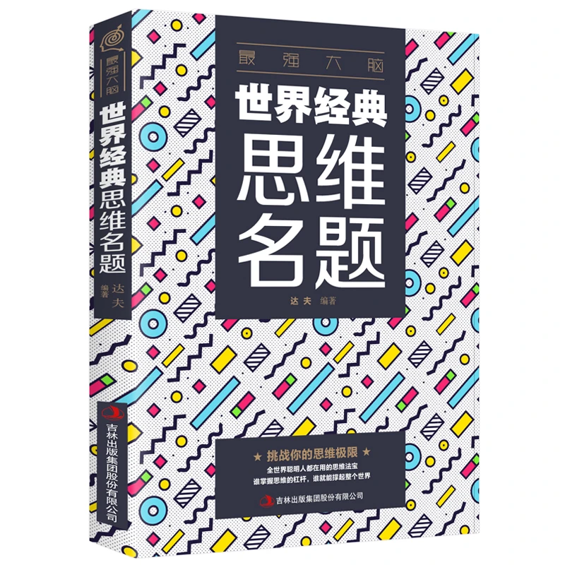 【最强大脑】世界经典思维名题新平装可爱女孩家庭锻炼小朋友桌上