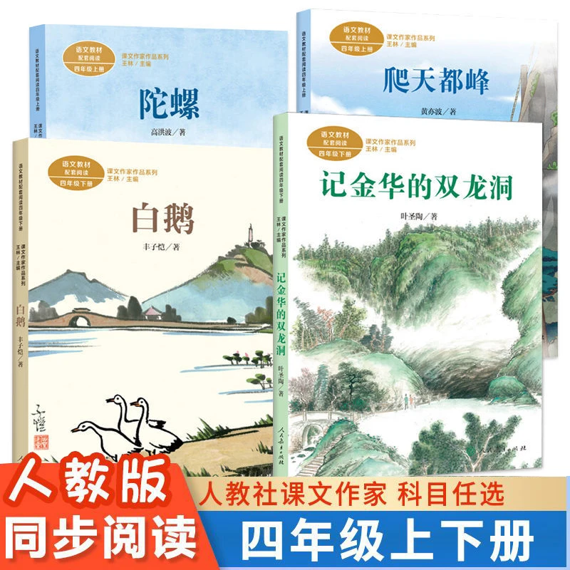 课文作家作品系列4 四年级上下册 爬天都峰 陀螺 记金华的双龙洞