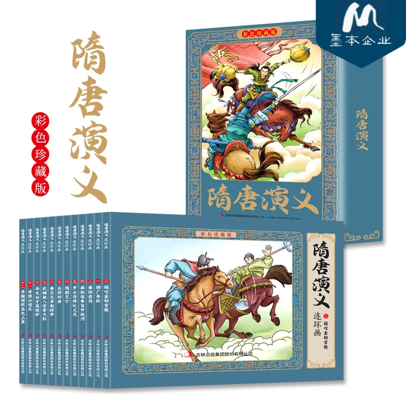 墨本荐阅-隋唐演义连环画彩色珍藏版全12册原创手绘书籍人物经典