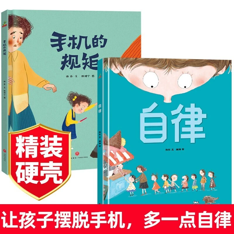 远离电子产品 手机的规矩+自律精装本儿童绘本幼儿园好习惯养成