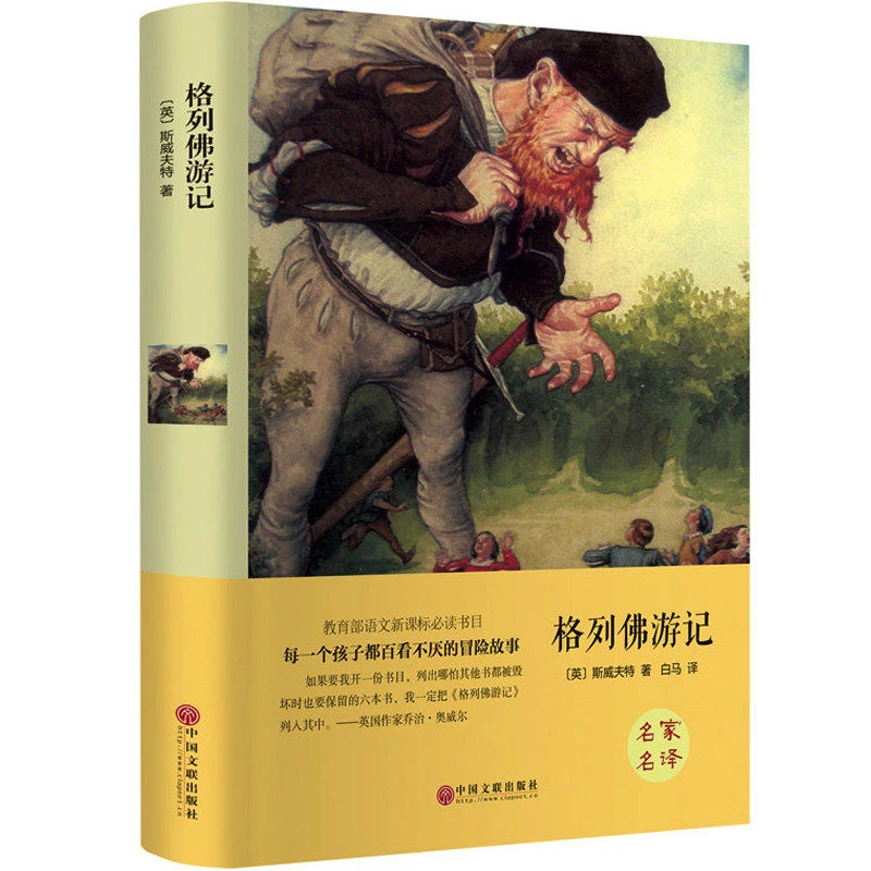 格列佛游记正版世界名著小说原著完整无删减初中七年级课外书籍