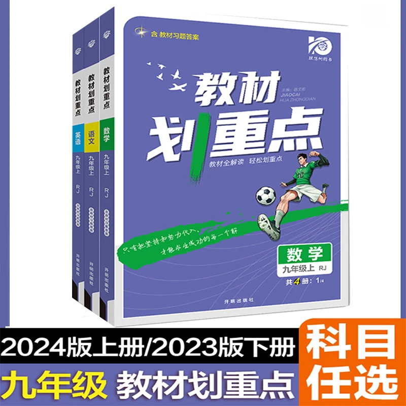 初中教材划重点九年级上下册语文数学英语人教版教材同步讲解练习