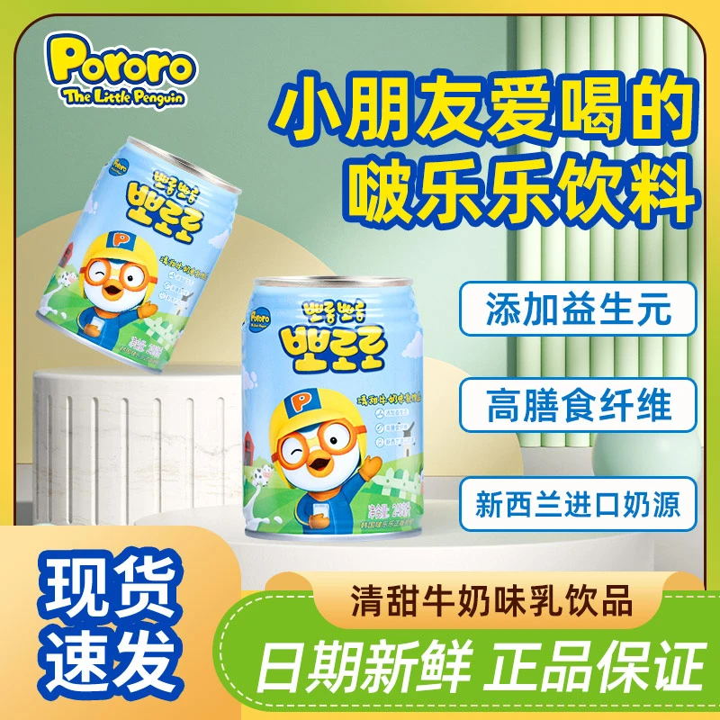 啵乐乐清甜牛奶味乳饮品240ml 好喝的儿童饮品网红分享饮料罐装
