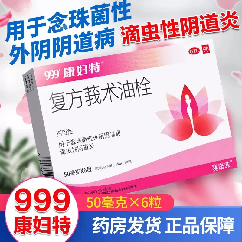 康妇特复方莪术油栓50mg*6粒 念珠菌性外阴阴道病滴虫性阴道炎