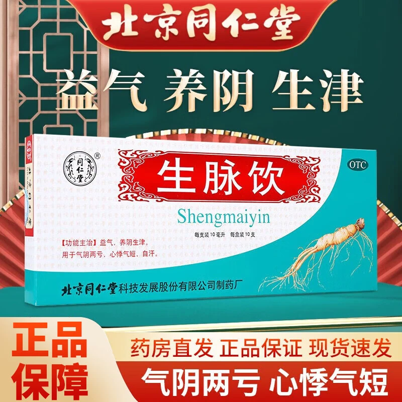 同仁堂生脉饮10ml*10支气阴两亏心悸气短自汗