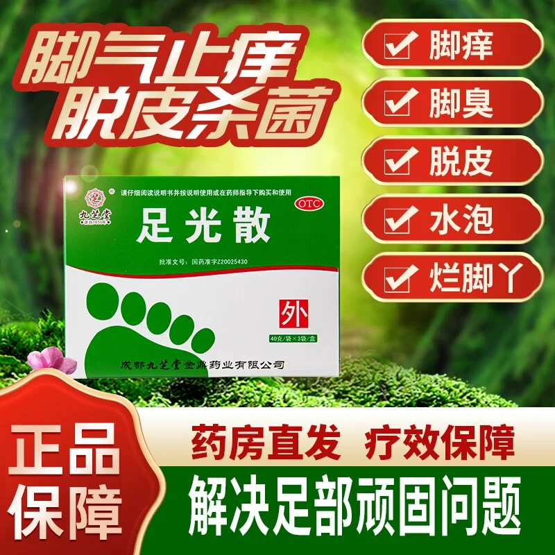 九芝堂足光散40g*3袋脚气用药足光粉止痒脱皮杀菌泡脚真菌感染
