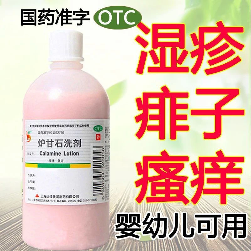 信龙炉甘石洗剂100ml湿疹痱子 急性瘙痒性皮肤病