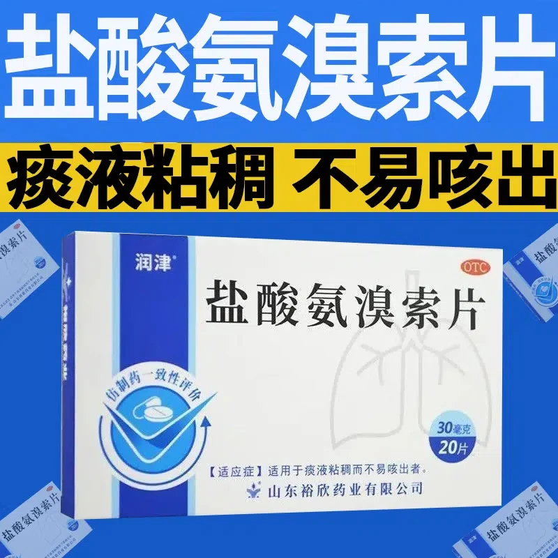 润津盐酸氨溴索片30mg*20片痰液粘稠而不易咳出者