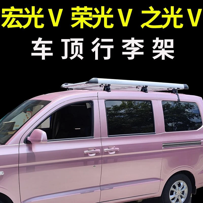 适用五菱之光v 荣光V 宏光V汽车改装车载行李筐载重框车顶行李架