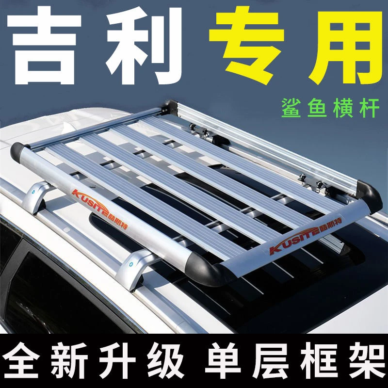 吉利远景x6/s1缤越博越pro嘉际远景x3帝豪gs专用车顶行李架货架框