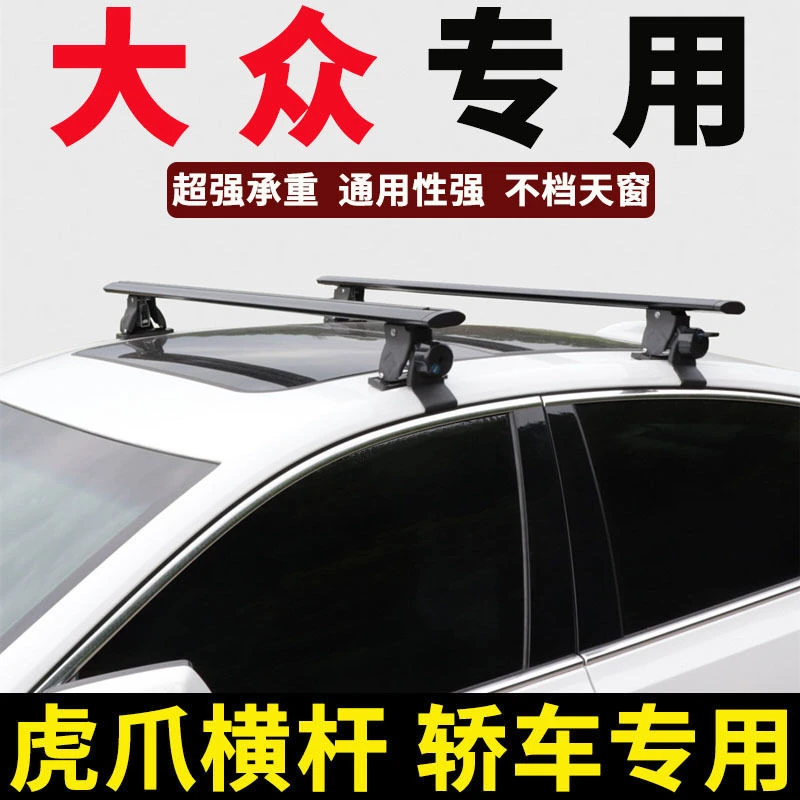 大众宝来速腾帕萨特凌度桑塔纳车顶行李架横杆轿车行李箱改装支架