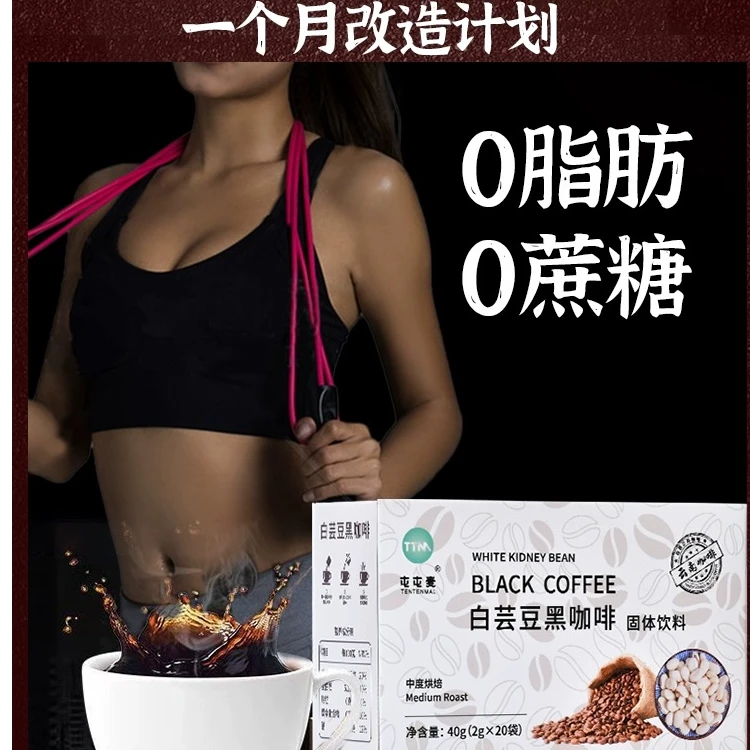 白芸豆黑咖啡0脂无0蔗糖减燃健身正品云南农大速溶咖啡粉
