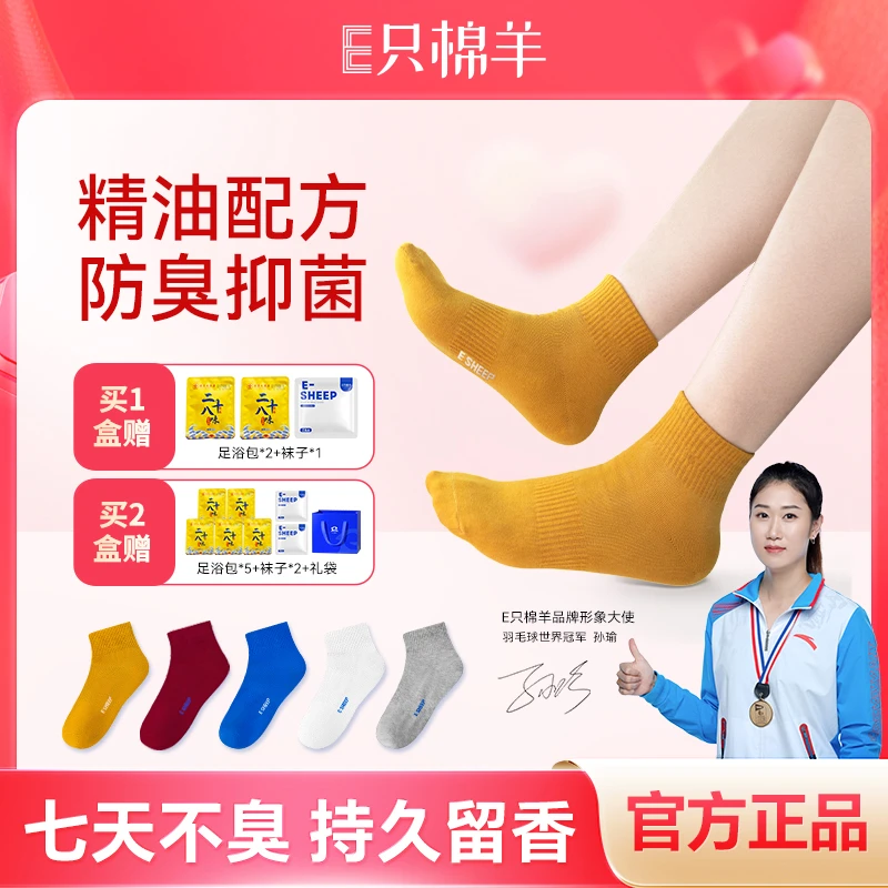 【孙小明】E4-10 E只棉羊7A正品抗菌防臭精油袜四季男女通用袜