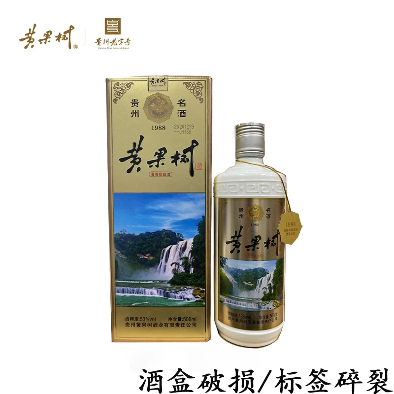 黄果树1988酱香53度酱香型白酒酒盒破损2020年装瓶53%Vol500ml