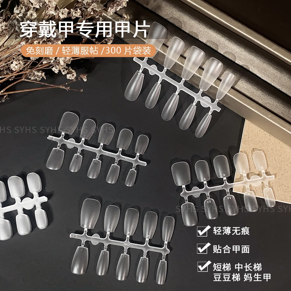 SYHS穿戴甲专用甲片300片磨砂甲片薄无痕免刻磨假指甲(袋装)