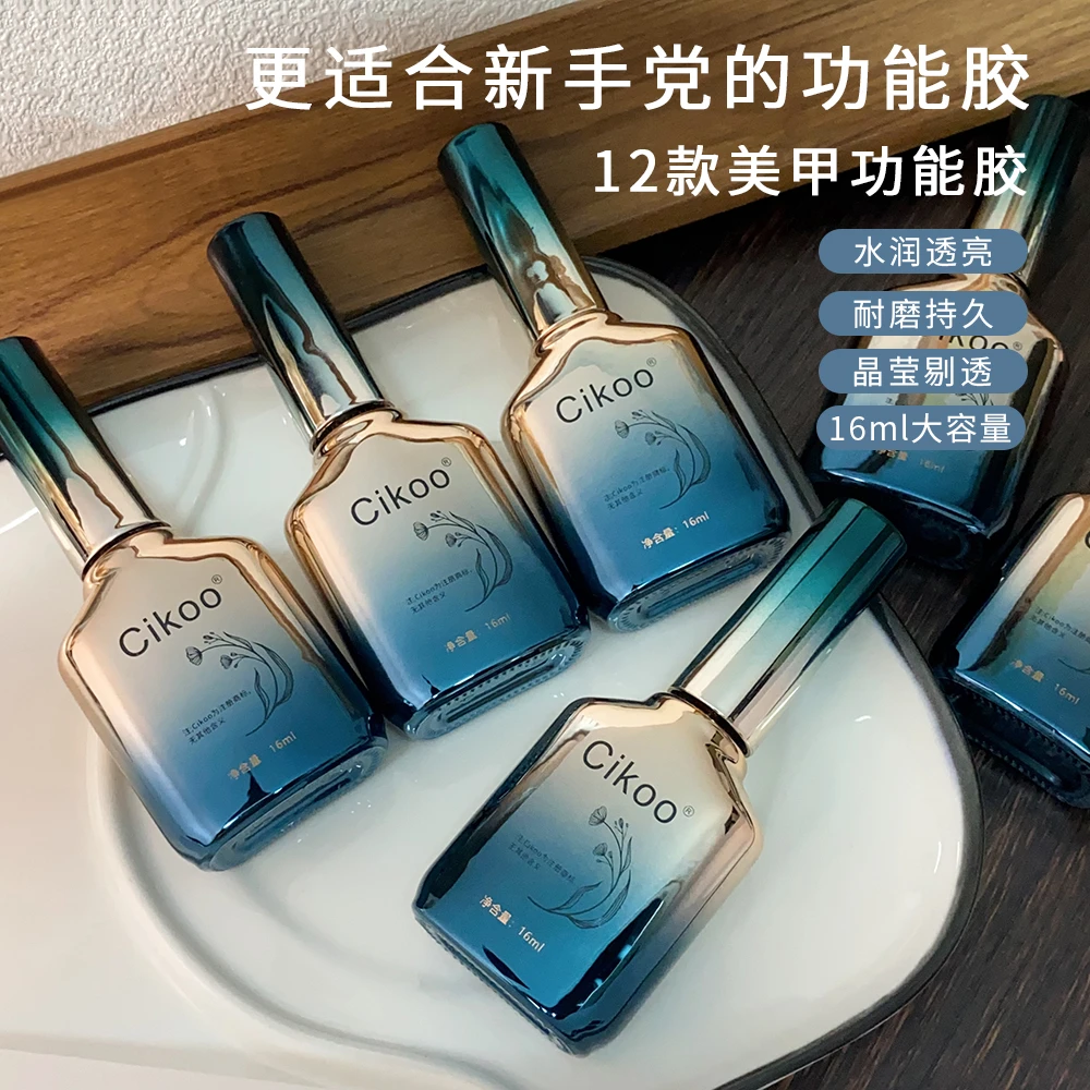 Cikoo美甲基础功能胶底胶封层加固胶磨砂封层粘合剂美甲店专用