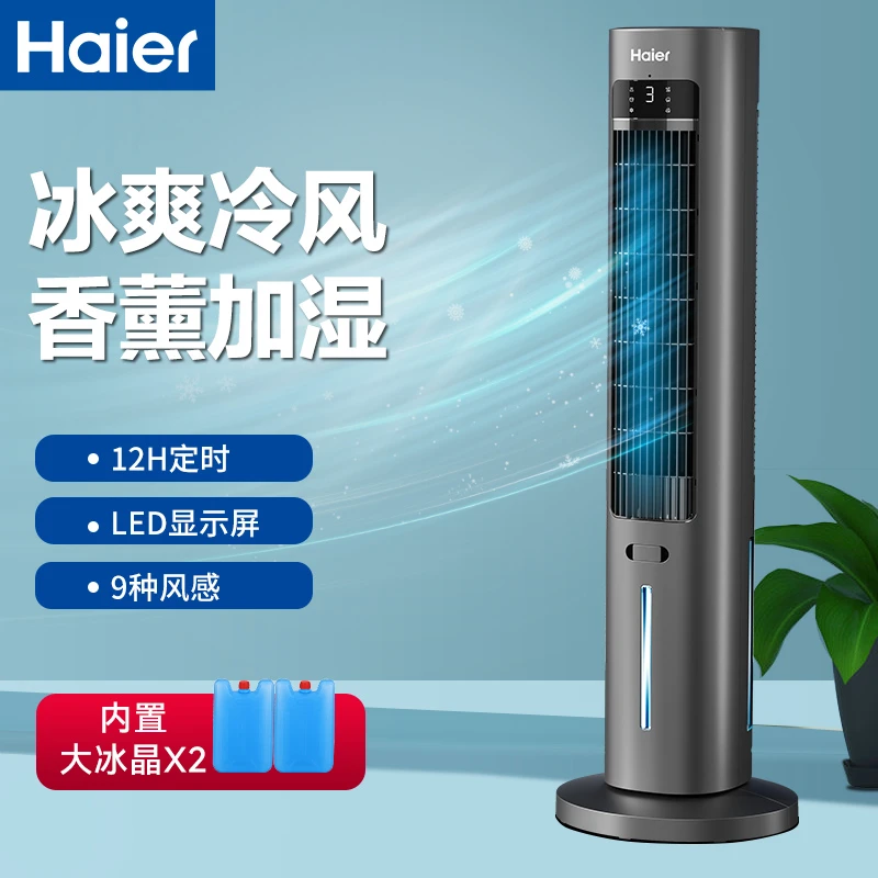 海尔空调扇冷风机冷气扇家用塔扇无叶水冷风扇制冷机室内移动空调
